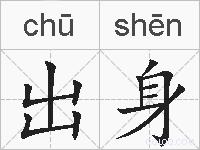 出身的拼音