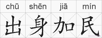 出身加民的拼音