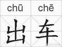 出车的拼音