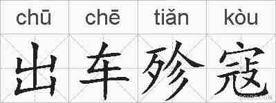 出车殄寇的拼音