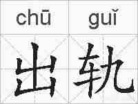 出轨的拼音