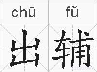 出辅的拼音