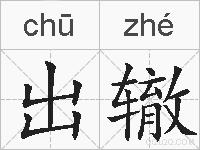 出辙的拼音