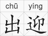 出迎的拼音