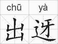出迓的拼音