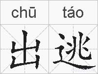 出逃的拼音
