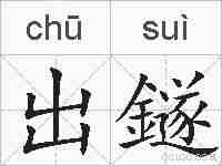 出鐩的拼音