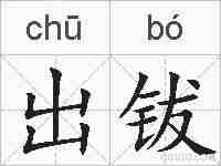 出钹的拼音