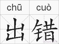 出错的拼音