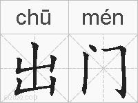 出门的拼音