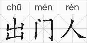 出门人的拼音