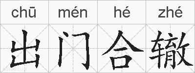 出门合辙的拼音