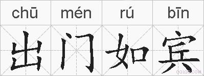出门如宾的拼音
