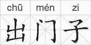 出门子的拼音