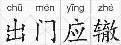出门应辙的拼音