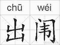 出闱的拼音