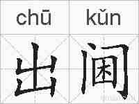 出阃的拼音