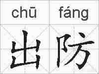 出防的拼音