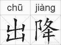 出降的拼音