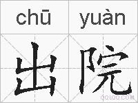 出院的拼音