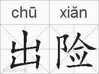 出险的拼音