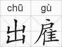 出雇的拼音