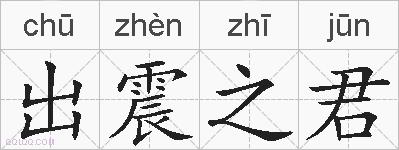 出震之君的拼音