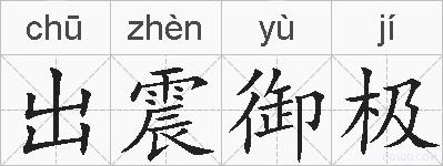 出震御极的拼音