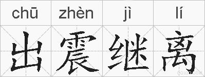出震继离的拼音