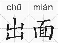 出面的拼音