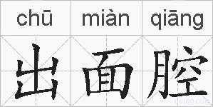 出面腔的拼音