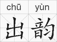 出韵的拼音