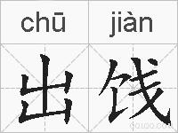 出饯的拼音
