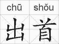 出首的拼音