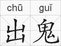 出鬼的拼音