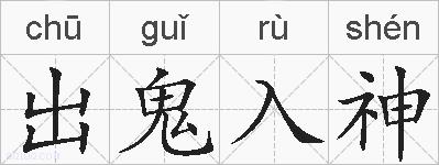 出鬼入神的拼音