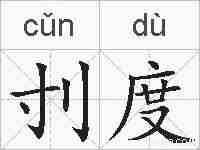 刌度的拼音