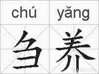刍养的拼音