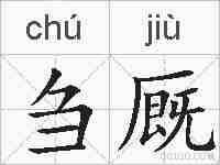 刍厩的拼音