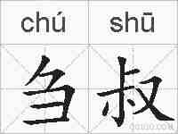 刍叔的拼音