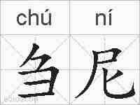 刍尼的拼音