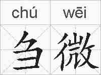 刍微的拼音