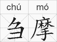 刍摩的拼音