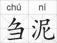 刍泥的拼音