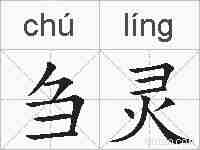 刍灵的拼音