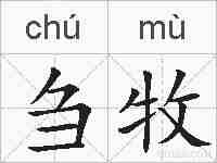 刍牧的拼音