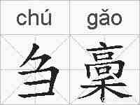 刍稾的拼音