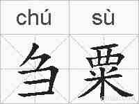 刍粟的拼音