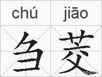 刍茭的拼音