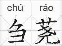 刍荛的拼音